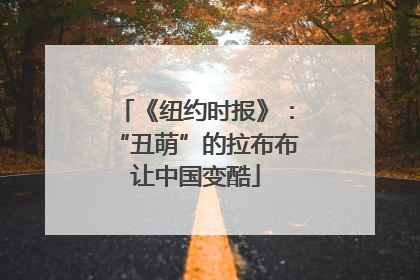 《纽约时报》：“丑萌”的拉布布让中国变酷