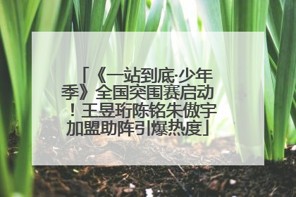 《一站到底·少年季》全国突围赛启动！王昱珩陈铭朱傲宇加盟助阵引爆热度