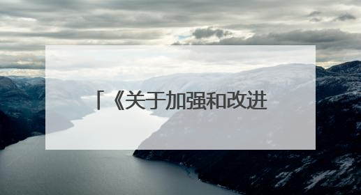 《关于加强和改进控制性详细规划工作的通知》解读