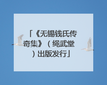 《无锡钱氏传奇集》（绳武堂）出版发行