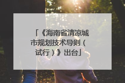 《海南省清凉城市规划技术导则（试行）》出台