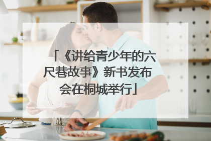 《讲给青少年的六尺巷故事》新书发布会在桐城举行