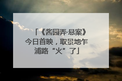 《酱园弄·悬案》今日首映，取景地乍浦路“火”了