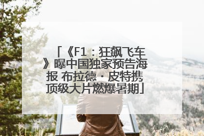《F1：狂飙飞车》曝中国独家预告海报 布拉德・皮特携顶级大片燃爆暑期