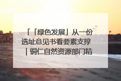 「绿色发展」从一份选址意见书看要素支撑｜铜仁自然资源部门精准服务助力项目落地