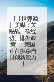 「世界说」美媒：关税战、砍经费、排外政策……美国正在扼杀自身创新能力