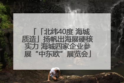 「北纬40度 海城质造」扬帆出海展硬核实力 海城四家企业参展“中东欧”展览会