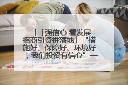 「强信心 看发展 招商引资拼落地」“措施好、保障好、环境好，我们投资有信心”——平凉工业园区医药原料绿色制造项目见闻