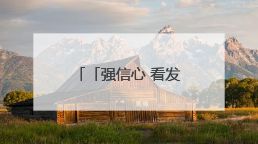 「强信心 看发展·高质量发展调研行」麦积山石窟文物修复团队：巧手匠心触摸“光阴的故事”