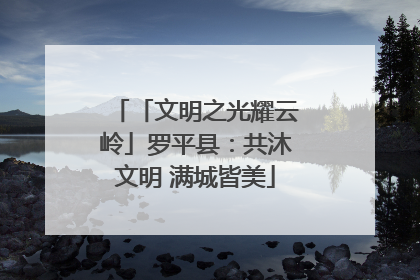 「文明之光耀云岭」罗平县：共沐文明 满城皆美