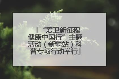 “爱卫新征程 健康中国行”主题活动（新疆站）科普专项行动举行