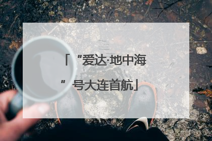 “爱达·地中海”号大连首航