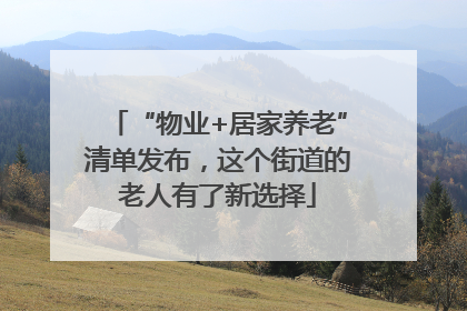 “物业+居家养老”清单发布，这个街道的老人有了新选择