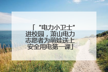“电力小卫士”进校园，萧山电力志愿者为萌娃送上安全用电第一课
