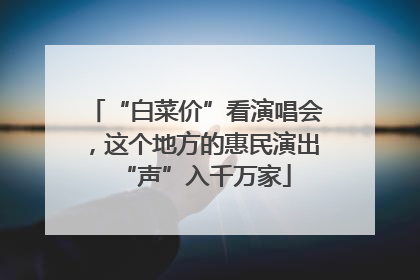 “白菜价”看演唱会，这个地方的惠民演出“声”入千万家