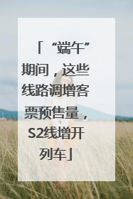 “端午”期间，这些线路调增客票预售量，S2线增开列车