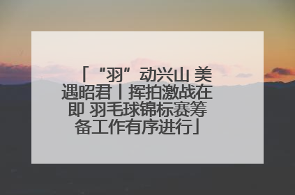 “羽”动兴山 美遇昭君丨挥拍激战在即 羽毛球锦标赛筹备工作有序进行