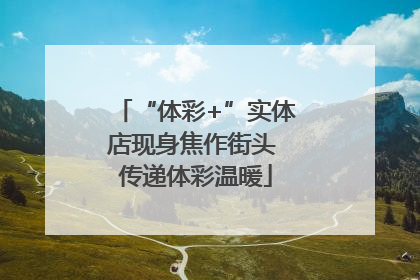 “体彩+”实体店现身焦作街头 传递体彩温暖