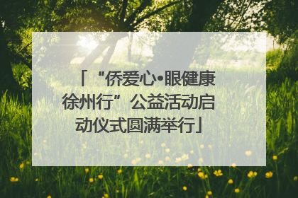 “侨爱心•眼健康徐州行”公益活动启动仪式圆满举行
