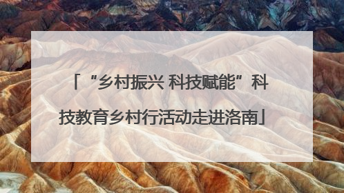 “乡村振兴 科技赋能”科技教育乡村行活动走进洛南