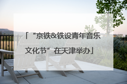 “京铁&铁设青年音乐文化节”在天津举办