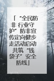 “全民防非 行业守护”防非宣传定向健步走活动启动 共筑“钱袋子”安全防线