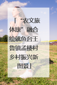 “农文旅体康”融合绘就鱼台王鲁镇孟楼村乡村振兴新图景