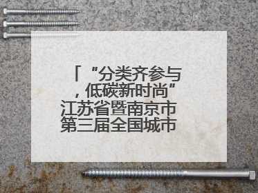 “分类齐参与，低碳新时尚”江苏省暨南京市第三届全国城市生活垃圾分类宣传周正式启动