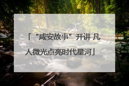 “咸安故事”开讲 凡人微光点亮时代星河