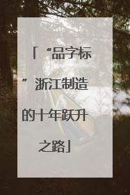 “品字标”浙江制造的十年跃升之路