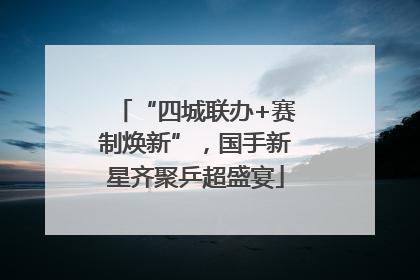 “四城联办+赛制焕新”，国手新星齐聚乒超盛宴