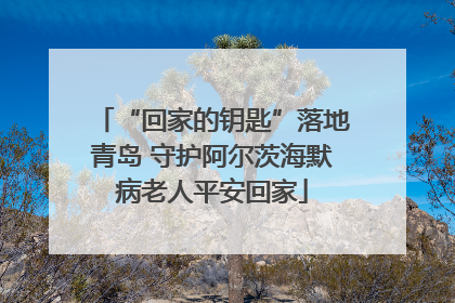 “回家的钥匙”落地青岛 守护阿尔茨海默病老人平安回家