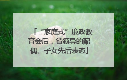 “家庭式”廉政教育会后，省领导的配偶、子女先后表态