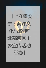 “守望安宁：海洋文化与救捞”北部海区主题宣传活动举办