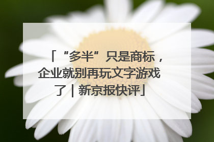“多半”只是商标，企业就别再玩文字游戏了｜新京报快评