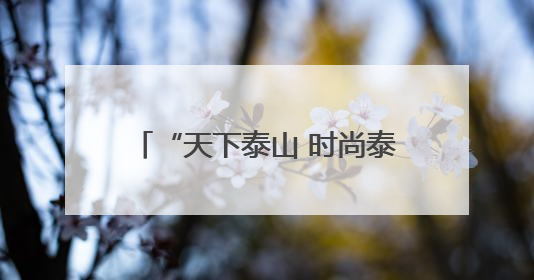 “天下泰山 时尚泰安”泰安市时尚发布平台启动仪式在山东服装职业学院举行