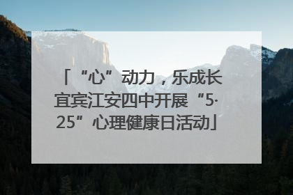 “心”动力，乐成长 宜宾江安四中开展“5·25”心理健康日活动