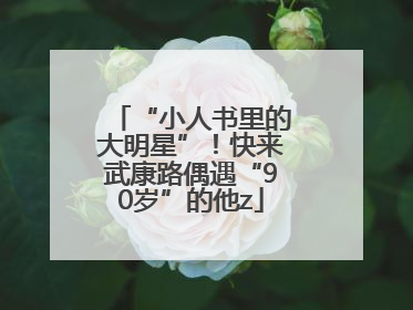 “小人书里的大明星”！快来武康路偶遇“90岁”的他z