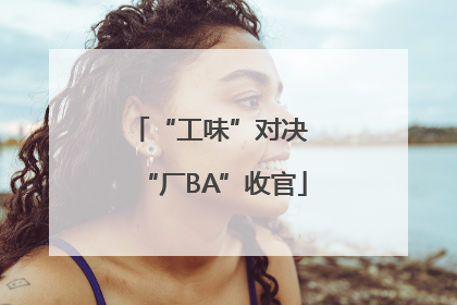 “工味”对决 “厂BA”收官
