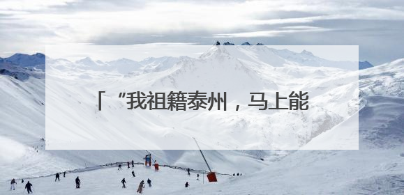 “我祖籍泰州，马上能出战！”前国脚毛剑卿自荐踢苏超，体育局回应