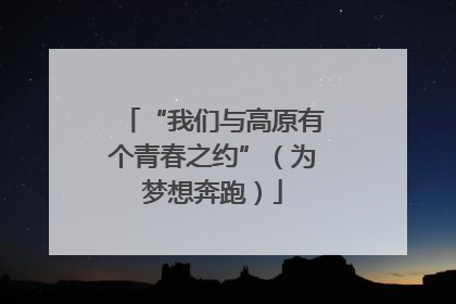 “我们与高原有个青春之约”（为梦想奔跑）