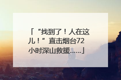 “找到了！人在这儿！”直击烟台72小时深山救援……