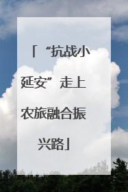 “抗战小延安”走上农旅融合振兴路