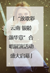 “放歌彩云南 银龄颂华章”合唱展演活动盛大启幕