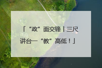 “政”面交锋丨三尺讲台一“教”高低！