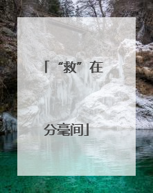 “救”在分毫间