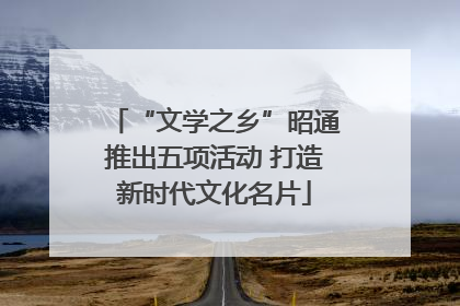“文学之乡”昭通推出五项活动 打造新时代文化名片
