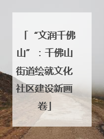 “文润千佛山”：千佛山街道绘就文化社区建设新画卷