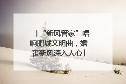 “新风管家”唱响肥城文明曲，婚丧新风深入人心