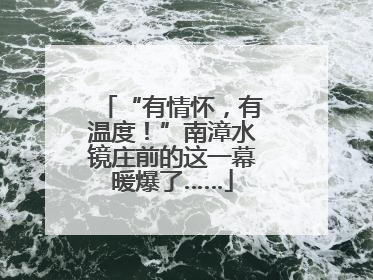 “有情怀，有温度！”南漳水镜庄前的这一幕暖爆了……